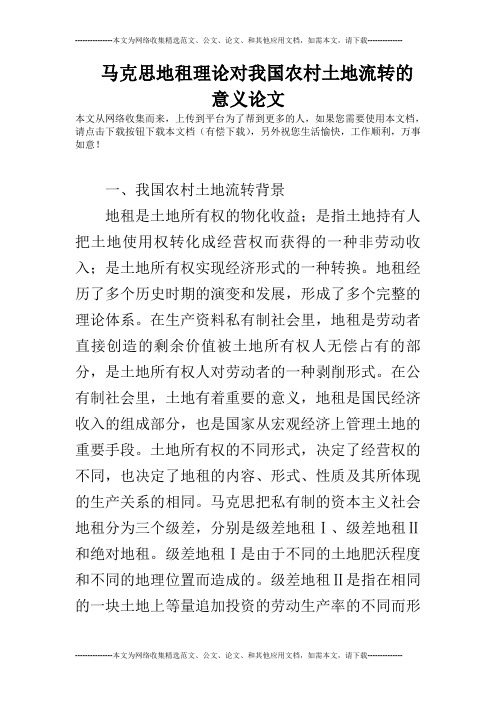 马克思地租理论对我国农村土地流转的意义论文