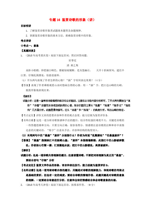 高三语文一轮复习专题16鉴赏诗歌的形象(讲)(含解析)