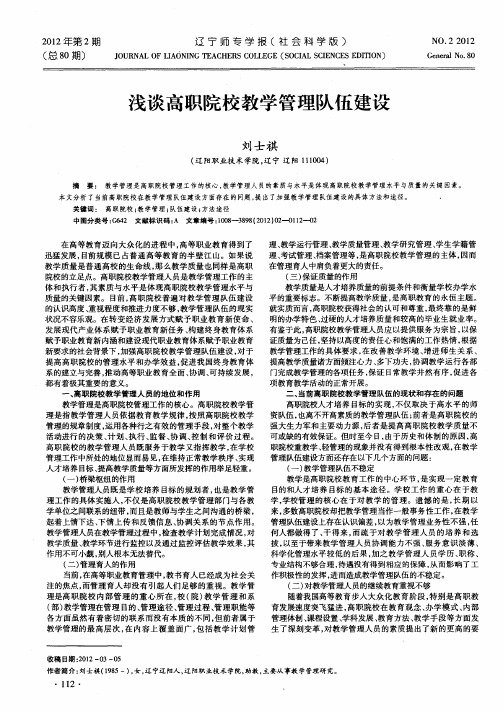浅谈高职院校教学管理队伍建设