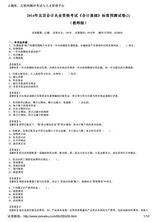2014年北京会计从业资格考试《会计基础》标准预测试卷(2)(教师版)