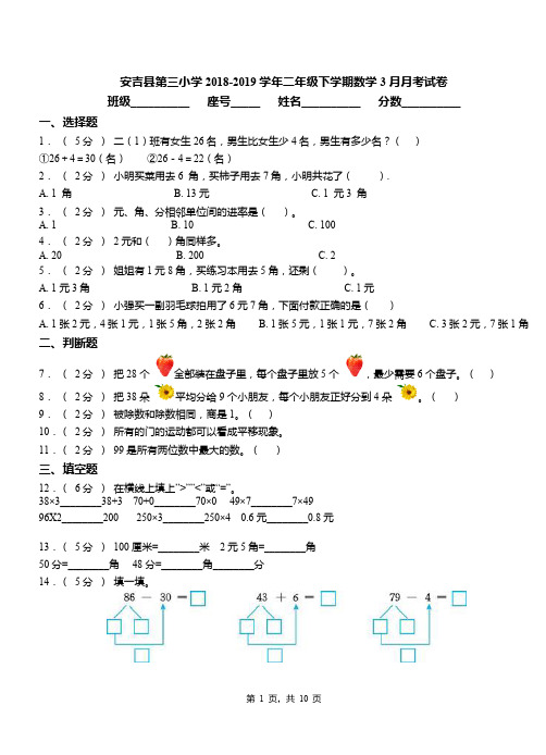 安吉县第三小学2018-2019学年二年级下学期数学3月月考试卷