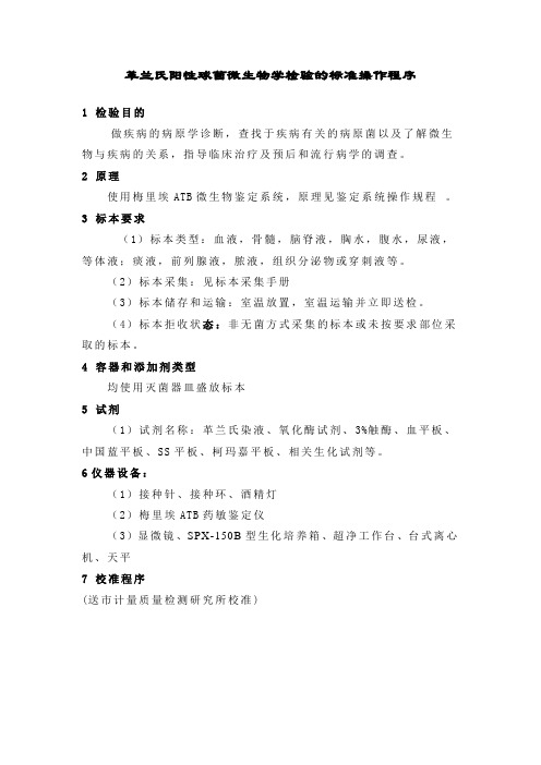 革兰氏阳性球菌微生物学检验的标准操作程序