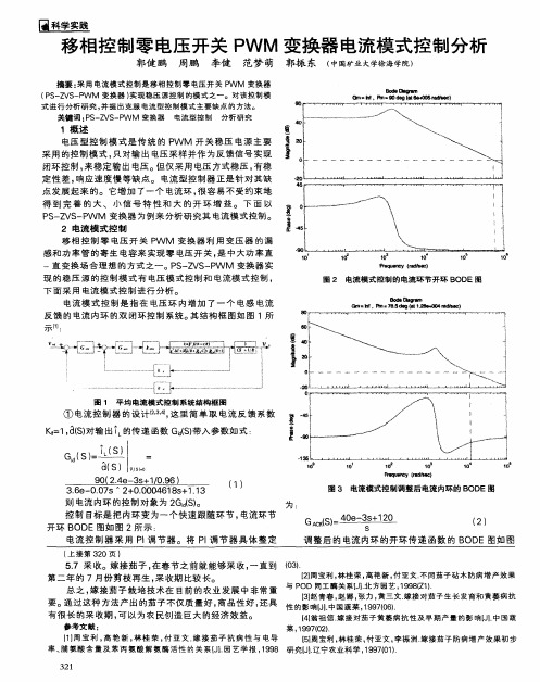 移相控制零电压开关PWM变换器电流模式控制分析