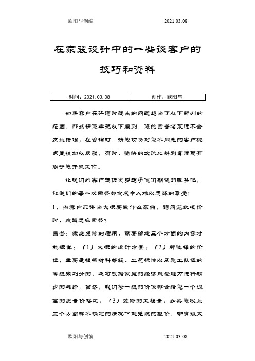 装修公司营销话术之欧阳与创编