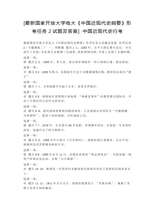 [最新国家开放大学电大《中国近现代史纲要》形考任务2试题及答案] 中国近现代史行考