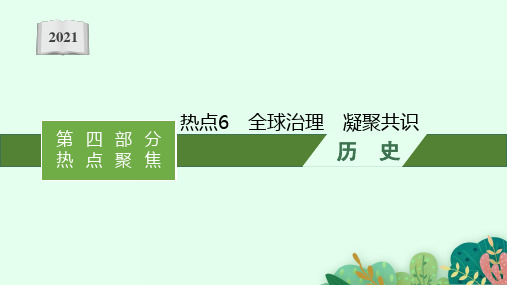 2021新高考历史二轮复习：热点6 全球治理 凝聚共识