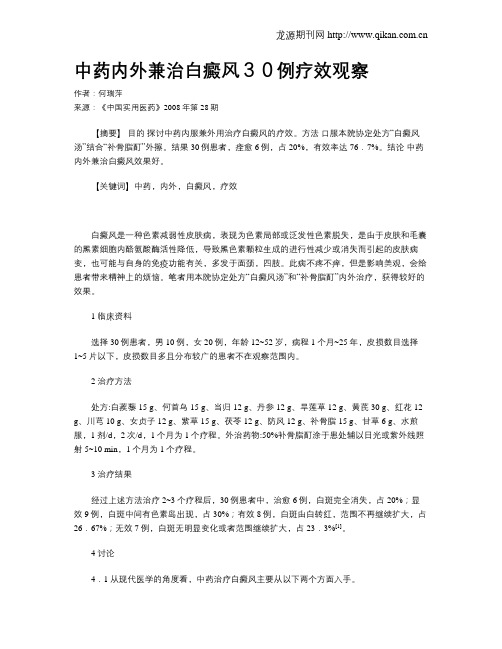 中药内外兼治白癜风30例疗效观察