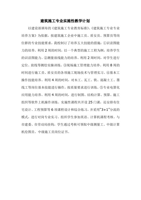 建筑施工专业实施性教学计划