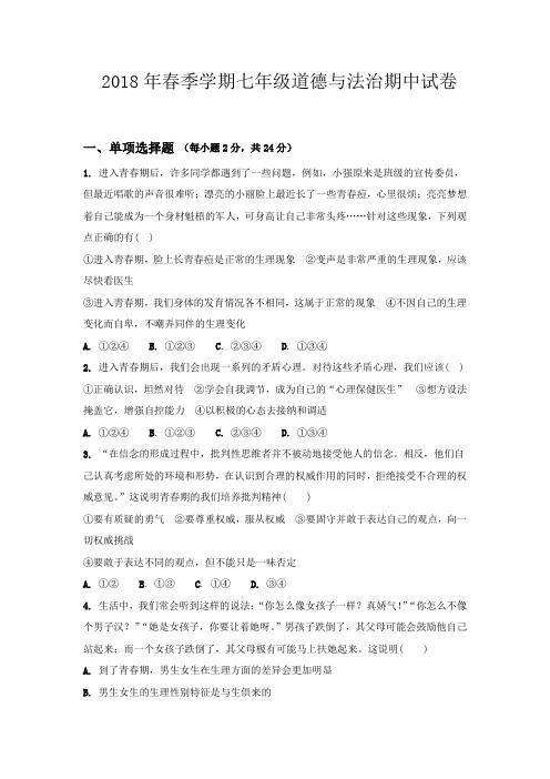 2018年春季学期七年级道德与法治下册期中试卷及答案