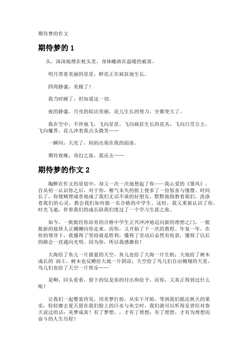 期待梦的作文