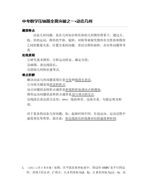 2013年中考数学压轴题全面突破之一：动态几何(含答案)