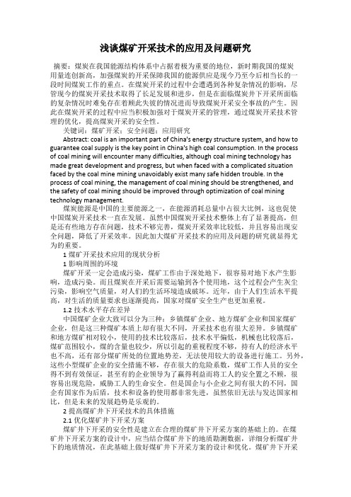 浅谈煤矿开采技术的应用及问题研究