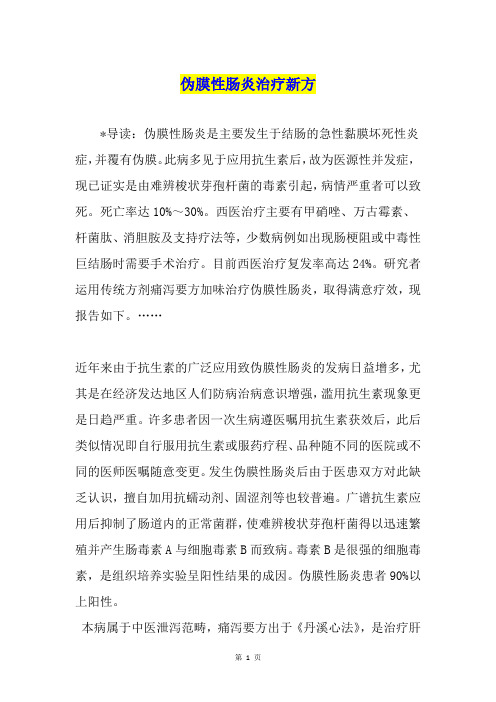 伪膜性肠炎治疗新方