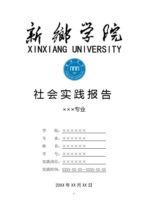 新乡学院寒假暑假假期社会实践总结报告范文