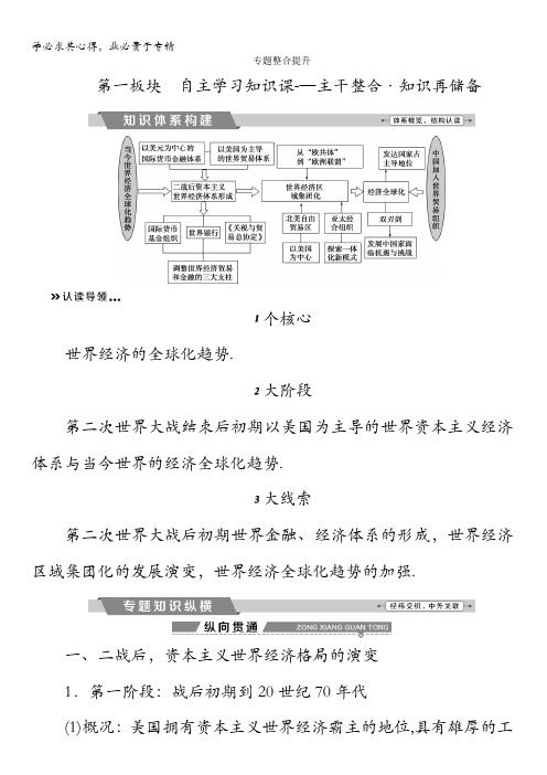 2018版高考历史(全国)一轮复习教师配套文稿：专题十一专题整合提升含解析