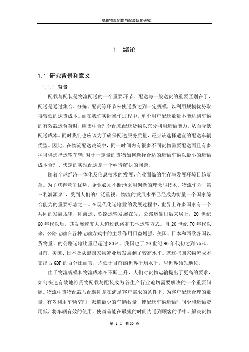 货物配装与配载