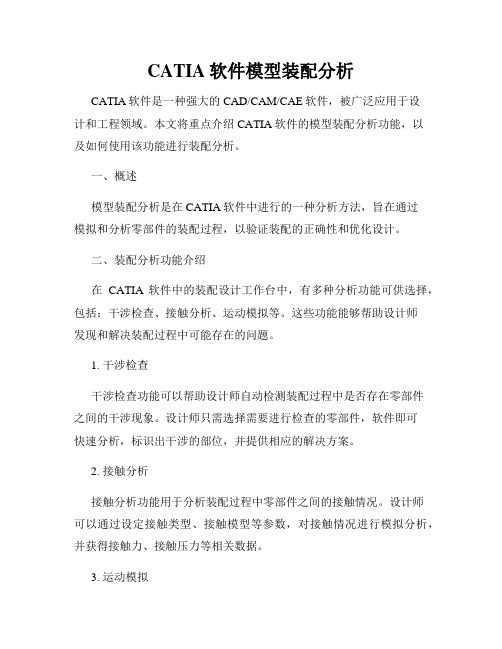 CATIA软件模型装配分析