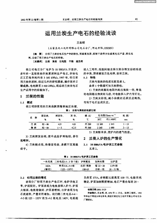 运用兰炭生产电石的经验浅谈