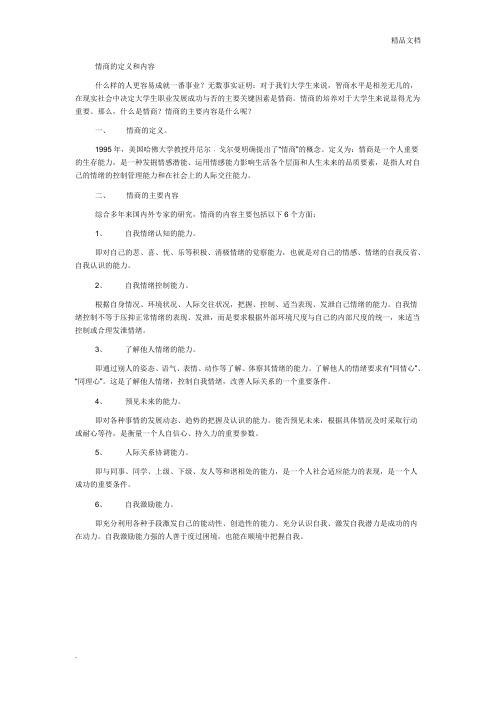 情商的定义和内容