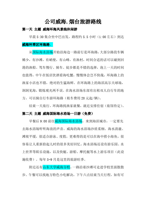 容科威海烟台6日游计划旅游攻略