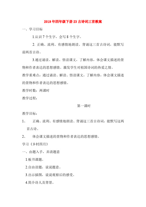 (小学教育)2019年四年级下册23古诗词三首教案