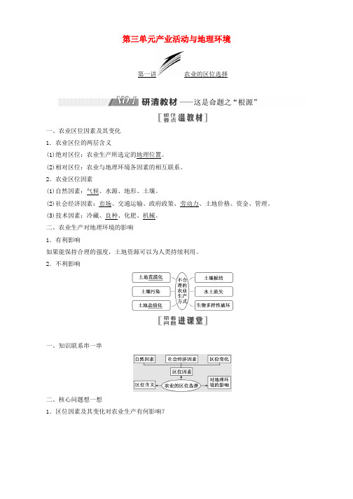 2019版高考地理大一轮复习第二部分第三单元产业活动与地理环境教学案