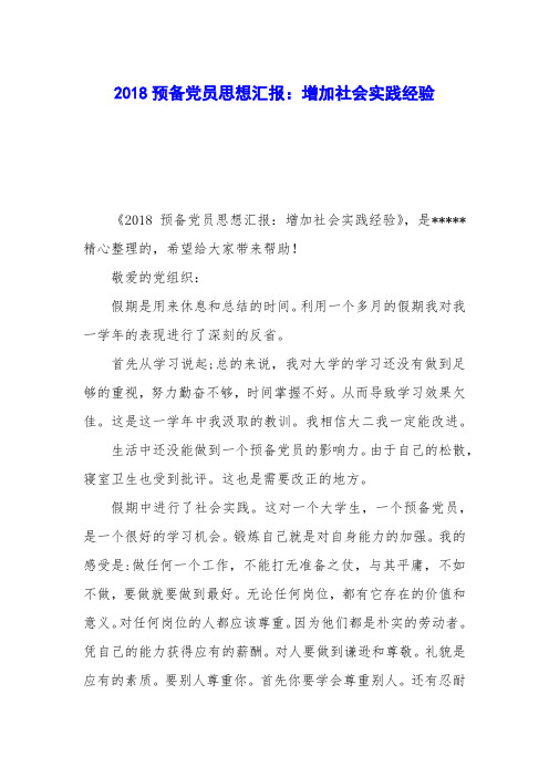 2018预备党员思想汇报：增加社会实践经验