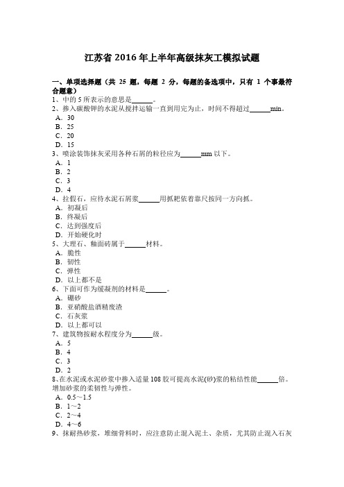 江苏省2016年上半年高级抹灰工模拟试题