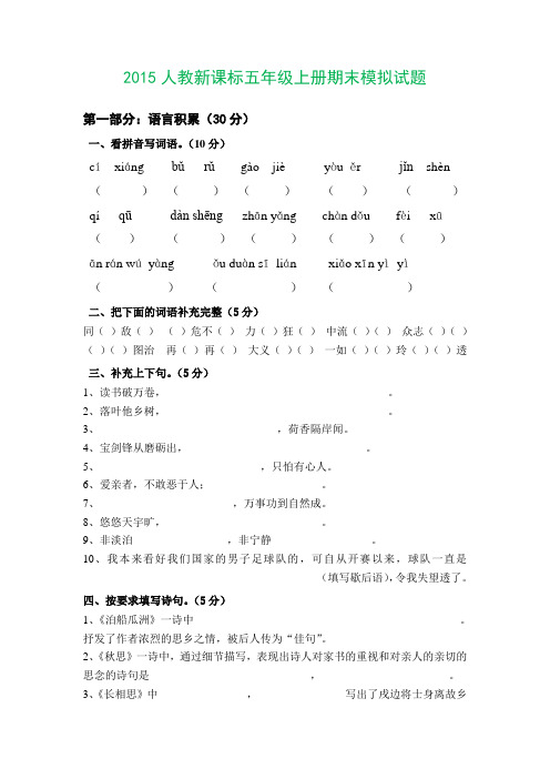 2015——2016人教新课标五年级语文上册期末模拟试题及答案