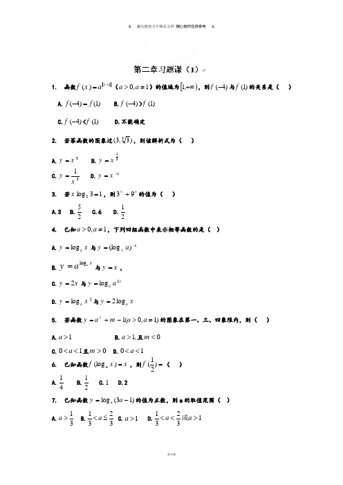 人教A版数学必修一河北省衡水中学高一数学强化作业：第二章习题课(1).docx