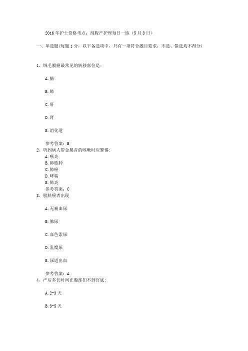 2016年护士资格考点：剖腹产护理每日一练(5月8日)