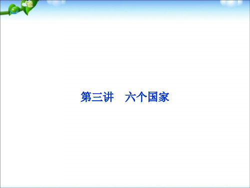 高考地理一轮复习课件： 六个国家