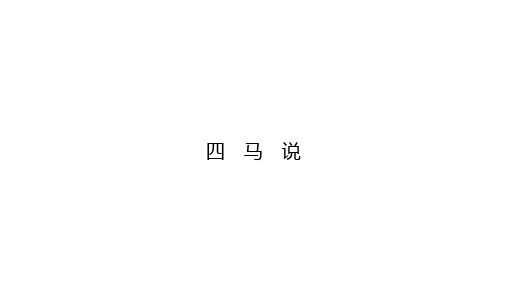 八年级语文下册第一单元4马说课件新版苏教版ppt版本