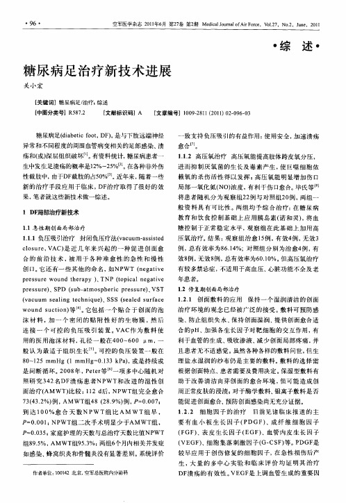 糖尿病足治疗新技术进展