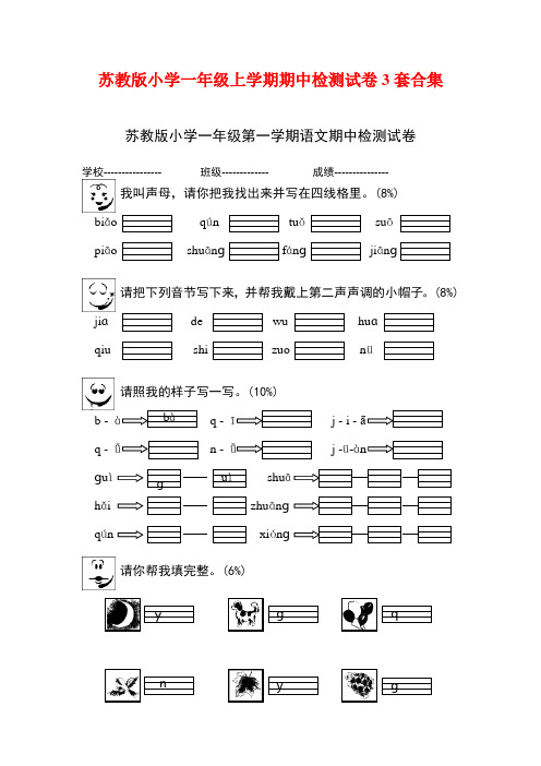 2016-2017年苏教版小学一年级上学期期中检测试卷3套合集14及答案精品