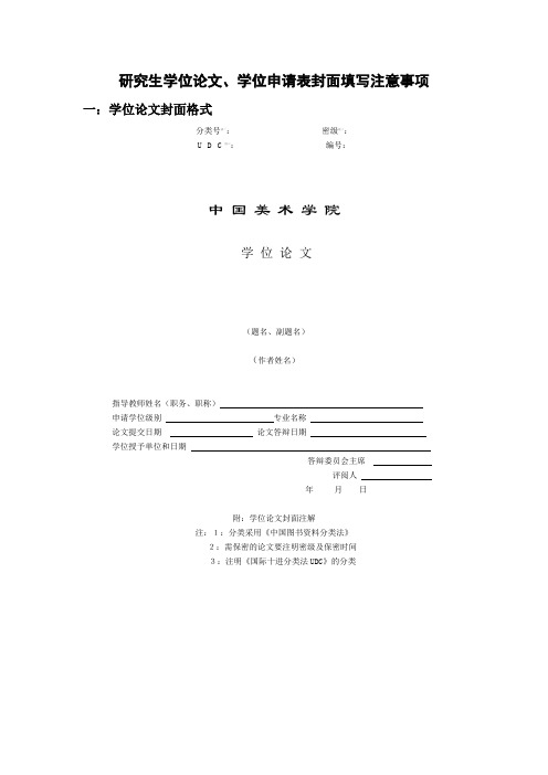 研究生学位论文、学位申请表封面填写注意事项