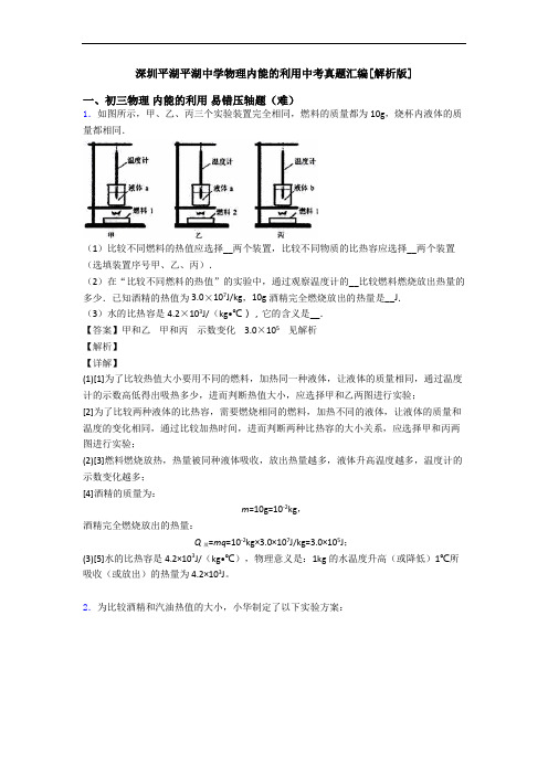 深圳平湖平湖中学物理内能的利用中考真题汇编[解析版]