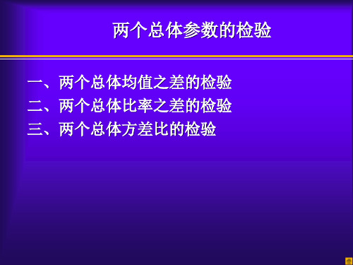 两个总体的假设检验课件