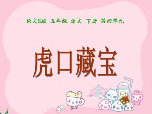 《虎口藏宝》课件(语文S版五年级下册课件)