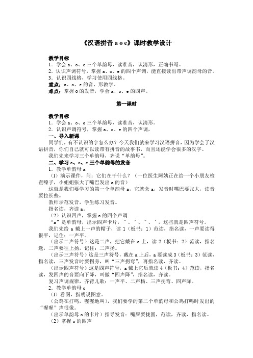 《汉语拼音aoe》课时教学设计2