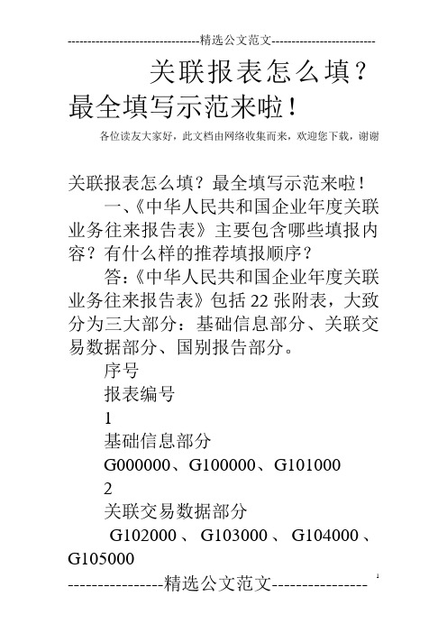 关联报表怎么填？最全填写示范来啦!