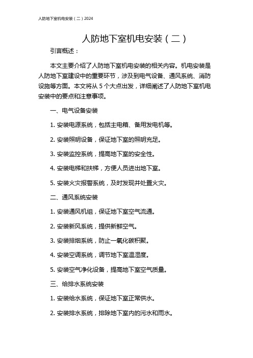 人防地下室机电安装(二)2024