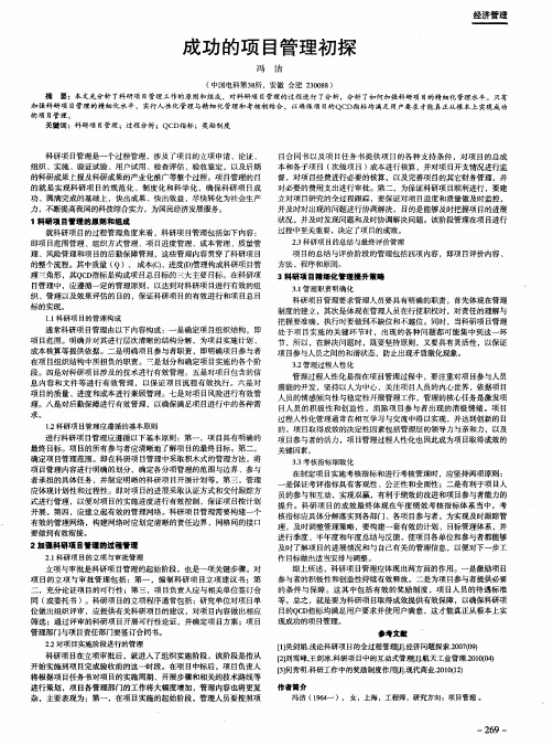 成功的项目管理初探