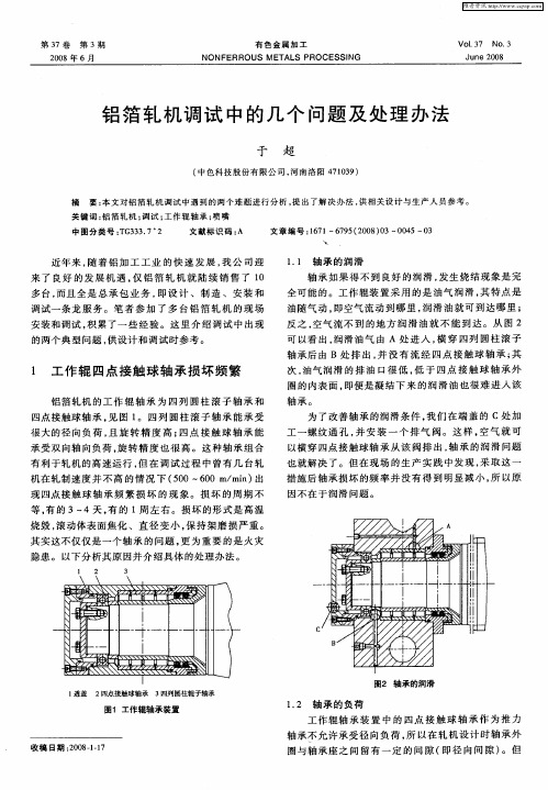 铝箔轧机调试中的几个问题及处理办法