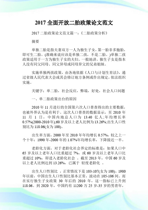 全面开放二胎政策范文.doc