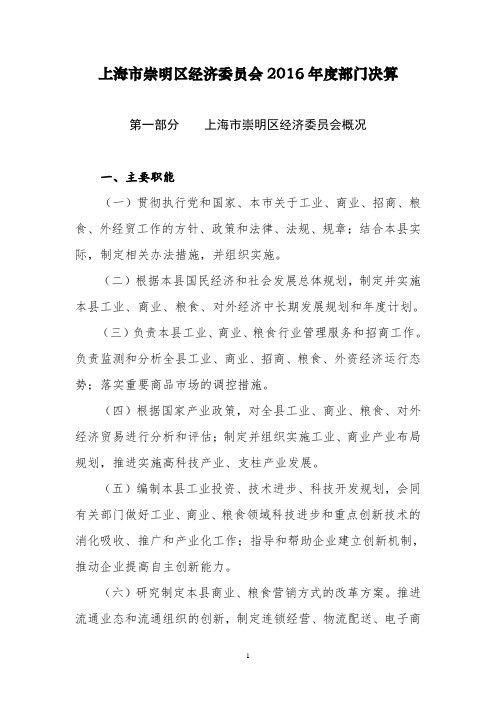 上海崇明区经济委员会2016部门决算
