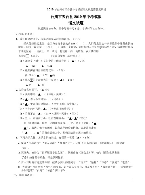 2019年台州市天台县中考模拟语文试题附答案解析