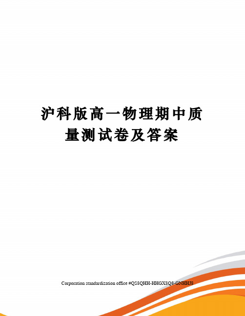 沪科版高一物理期中质量测试卷及答案