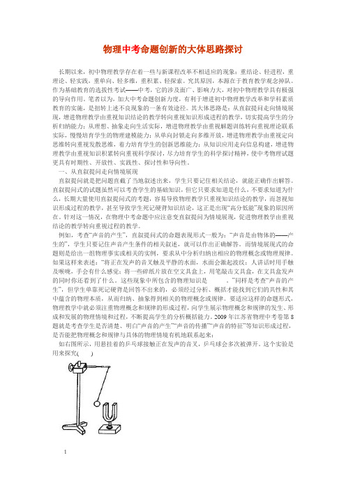 物理中考命题创新的大体思路探讨