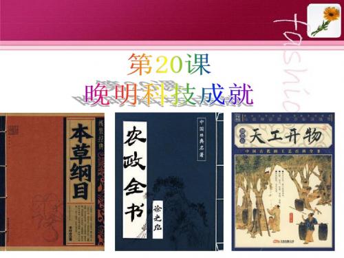 七年级历史下册第20课晚明科技成就(北师大版)优选PPT课件